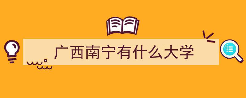 广西高校特辑（二）,院校特色解析，优势专业盘点，录取分数线全解析！"/