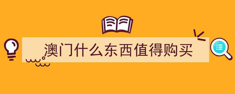 澳门旅游打卡攻略,这些美景真是隐藏的宝藏！"/