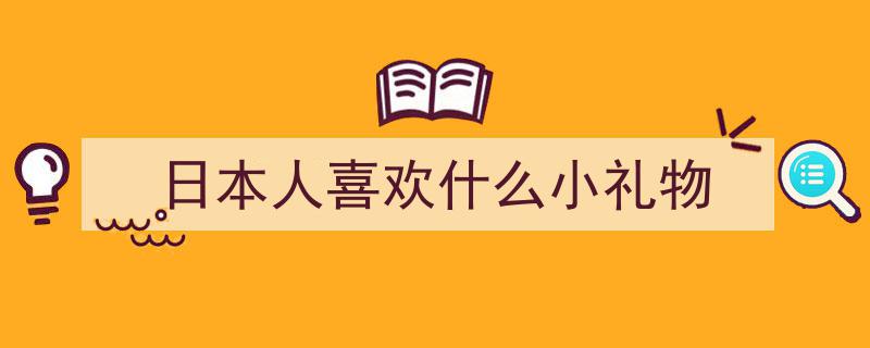 日本购物清单大揭秘,这些宝藏好物带回家绝对物超所值！"/