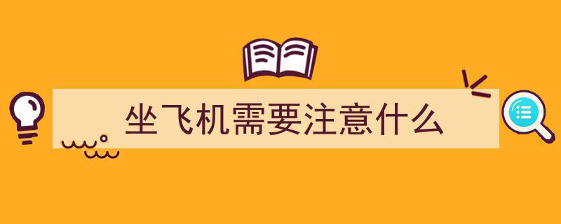 疫情期间乘机必看,坐飞机这些注意事项不可不知"/