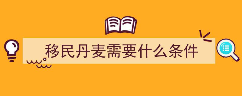 欧洲14国入籍门槛大揭秘,盘点哪些国家入籍难度最高？"/
