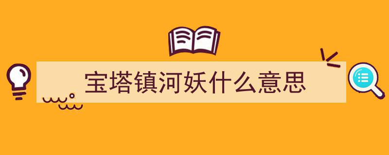 “天王盖地虎”暗号引出赌局，民警机智应对“宝塔镇河妖”解锁宾馆门"/