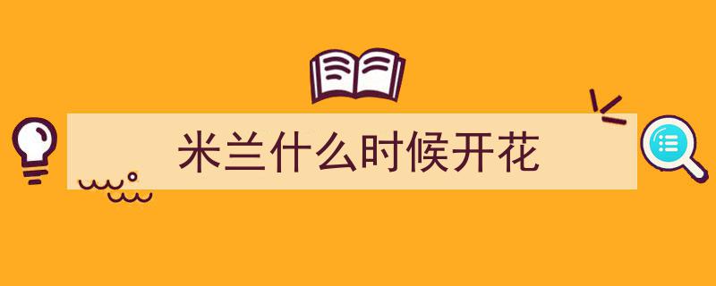 意大利,花开米兰，绽放时尚之都魅力"/