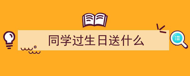同学生日庆典（二）,欢乐时光，温馨回忆"/