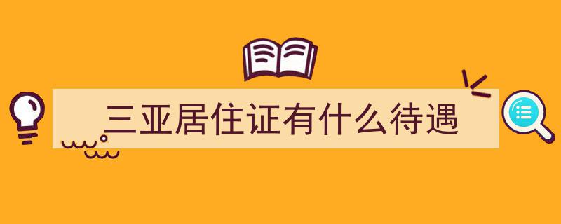 海南放宽落户限制,城市福音变炒房利空，炒房客需小心“关灯吃面”"/