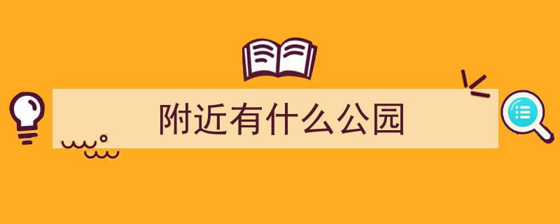 新增100个超值营地！帐篷野餐两不误，快来这些公园享受悠闲时光！"/