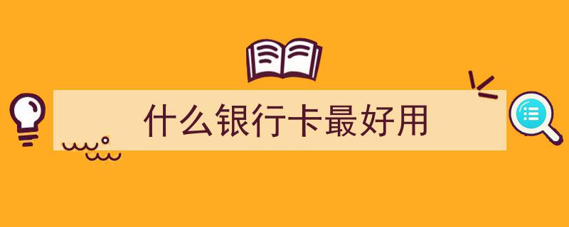 内行人揭秘,一类银行卡与二类银行卡的区别及实情解析"/