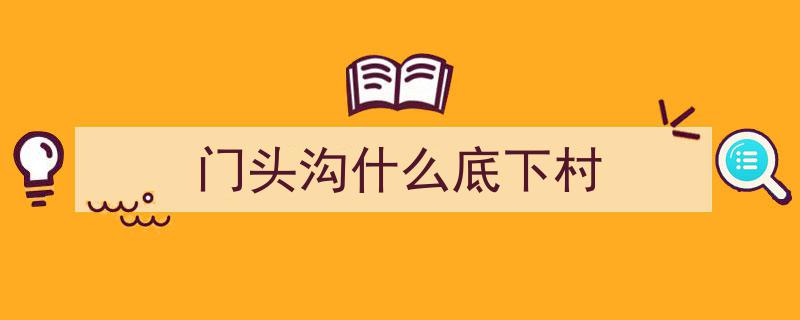 门头沟青白口村破难题,37小时紧急寻水，700余村民用水难问题告破！"/
