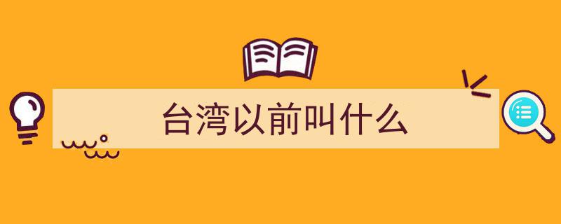 “台独”分子祖籍曝光，蔡英文、苏贞昌、赖清德原来是汉奸后代！"/