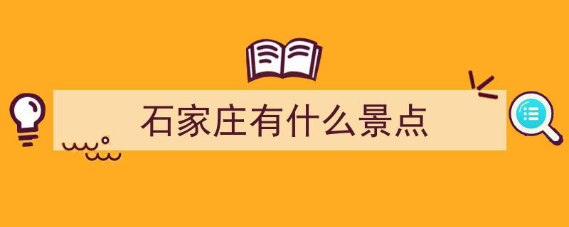 暑日沁凉趣，清风伴夏游——石家庄景点探秘，尽享纳凉好时光"/