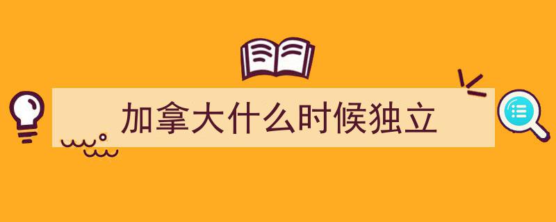 加拿大阿尔伯塔省独立风云,历史见证，独立之路漫漫奇观"/
