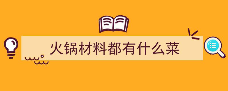 吃火锅必尝的10大“硬菜”精选,大人小孩皆喜爱，你心中的火锅最爱是哪几款？"/