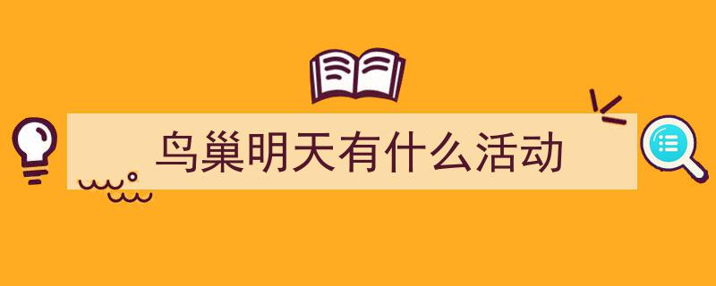 鸟巢本周末盛大演唱会即将上演，对外开放时间同步调整公告"/