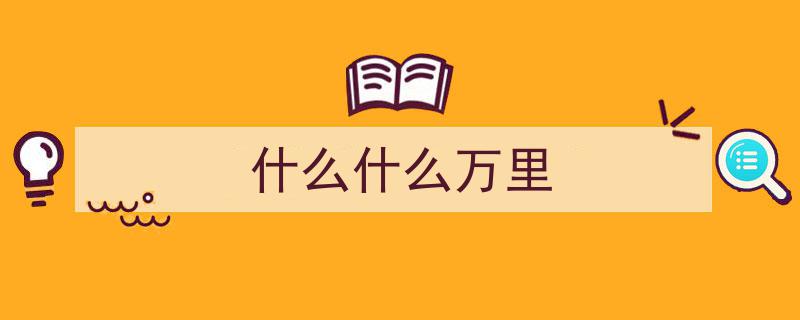 万里援吉路，医者仁心长映辉"/