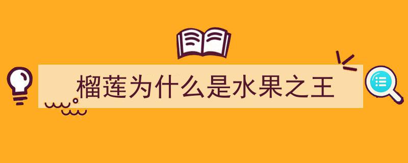 榴莲爱好者揭秘,这颗“水果之王”的五大“卖点”魅力无限！"/