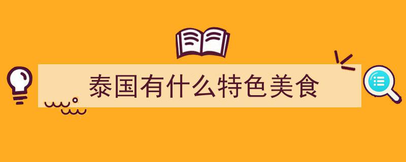 舌尖上的泰国,东西南北中美食地图大揭秘"/