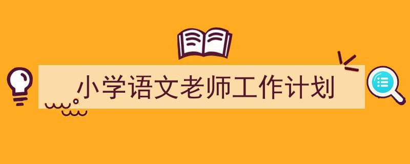 手把手教你写《小学语文老师工作计划》,(精选5篇)"/