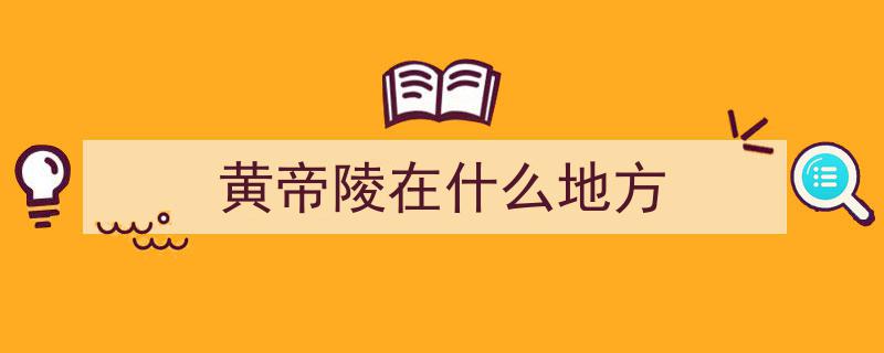 探寻历史遗迹,黄帝陵景区的千年文化之旅"/
