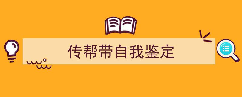 如何写《传帮带自我鉴定》教你5招搞定！（精选5篇）"/
