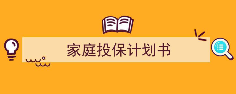 精心挑选《家庭投保计划书》相关文章文案。(精选5篇)"/