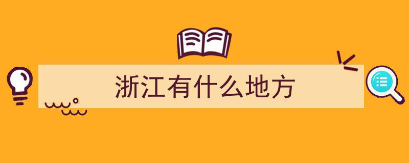 浙江最值得去的10大胜地，挑战自我,去过一半才算合格，你打卡了几处？"/