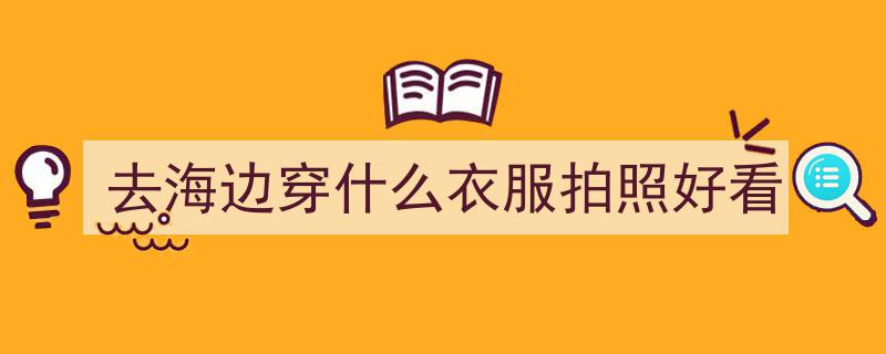 海边浪漫拍不停,10个甜美俏皮动作，展现你的漂亮气质与灵动魅力"/