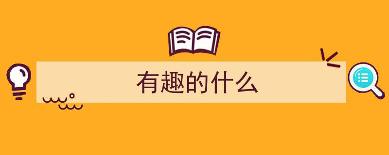 探寻奇趣生命奥秘,一场有趣的生命之旅"/