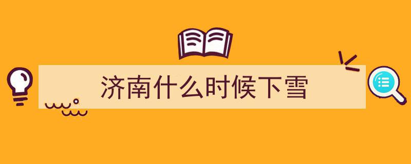 今年来得不算晚！揭秘济南往年初雪时间,最晚初雪年份及解读揭晓！"/