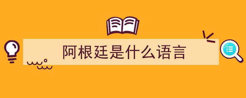 阿根廷共和国,历史背景与文化概览"/
