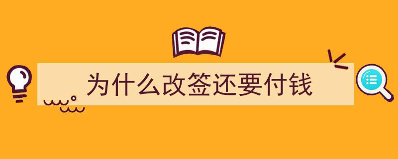 退改签新规助力提升服务品质，比拼创新让利民众享便利"/