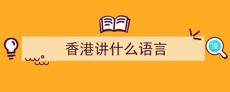 网友热议,广州是乡下？香港人习惯叫法引争议，专家建议不必太较真"/