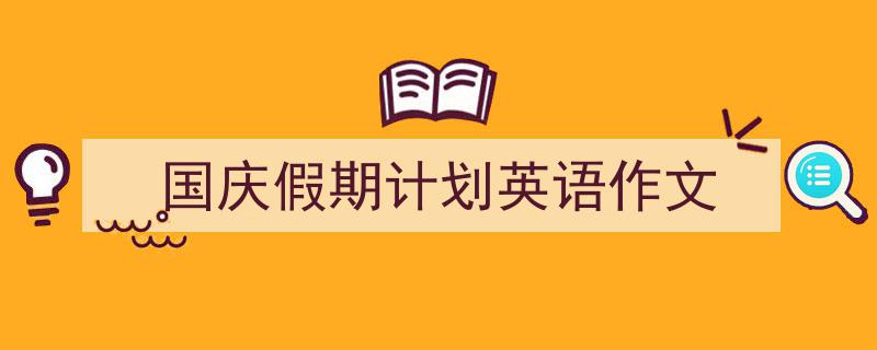 整好文档网教你学写《国庆假期计划英语作文》小技巧(精选5篇)"/