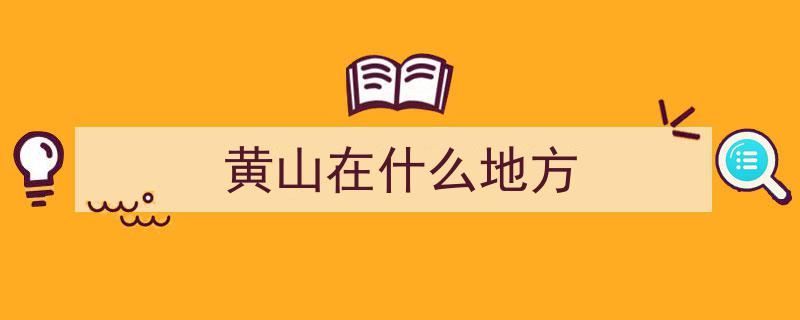 地理冷知识揭秘,黄山不为人知的奇趣地理之谜"/