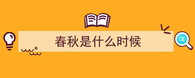 春秋与战国,探寻我国历史长河中的两大时代变迁"/