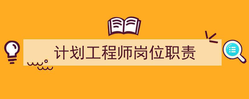 推荐《计划工程师岗位职责》相关写作范文范例(精选5篇)"/