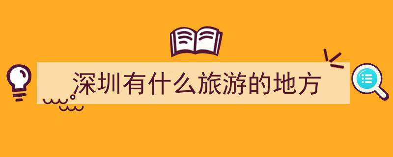 探索深圳,盘点10个异域风情地，你打卡过几个？"/
