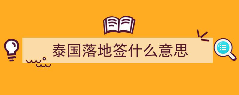 泰国美妆全球购攻略,落地签便利，说走就走的美妆之旅！"/