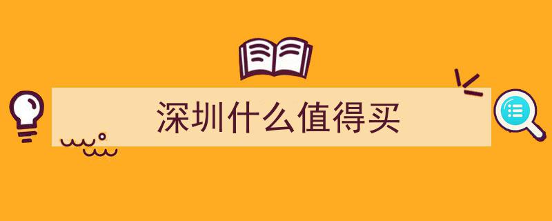 深圳房价走势分析,还值得投资购买房产吗？"/