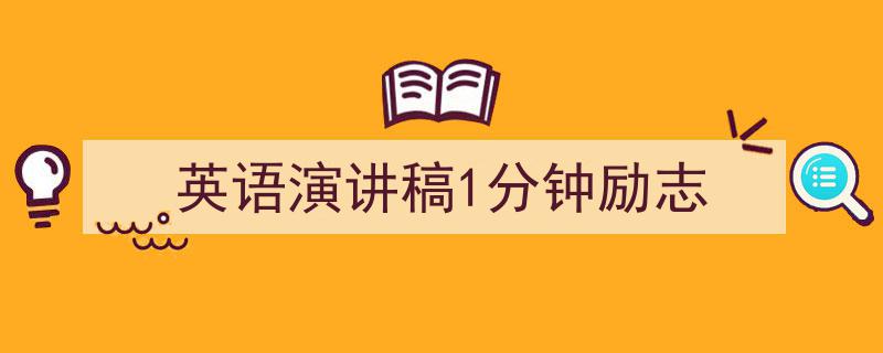 怎么写《英语演讲稿1分钟励志》才能拿满分?(精选5篇)"/