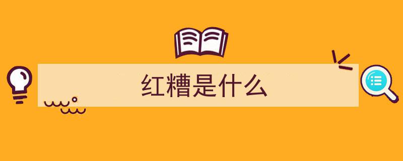 自制古早味「红糟」秘方，腌肉炒菜皆美味！"/