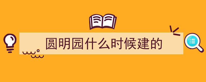 圆明园,谁铸就辉煌，谁挥泪毁灭"/