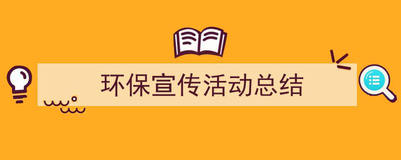 推荐《环保宣传活动总结》相关写作范文范例(精选5篇)"/