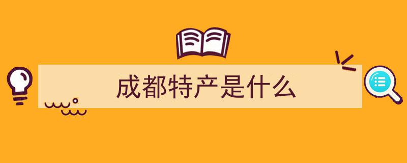 探寻四川,盘点最出名的十大特产美食"/