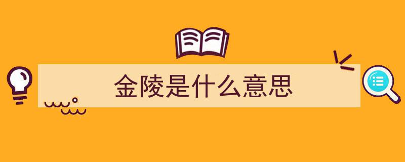 金陵,这个名字为何特别晦气？揭秘其得名的背后故事"/