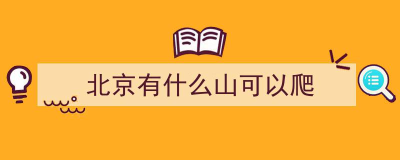 北京必游名山TOP12！揭秘最后一座鲜为人知的神秘仙境"/