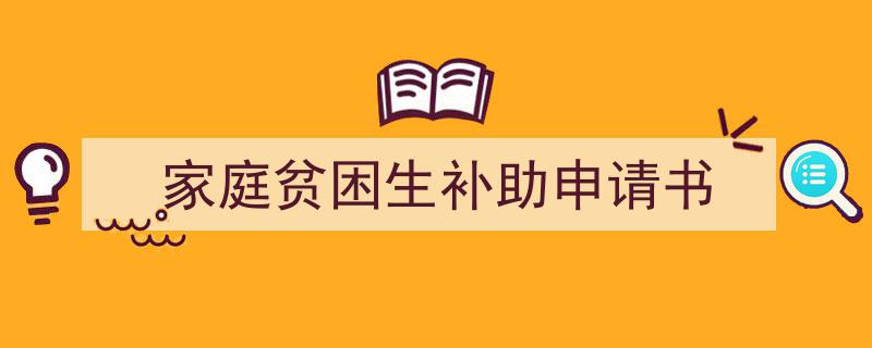 3招搞定《家庭贫困生补助申请书》写作。（精选5篇）"/