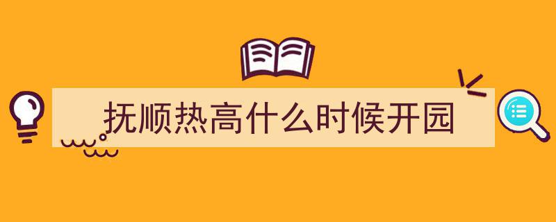 热高丛林欢乐世界盛大开园，畅享夏日狂欢新地标！"/
