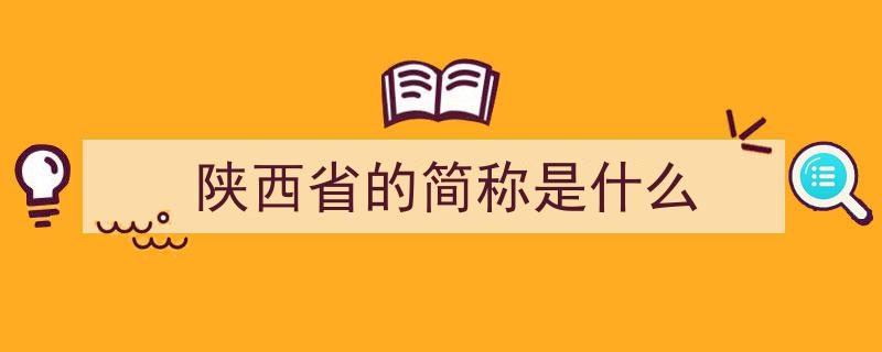 真搞不懂,山东“鲁”字简称顺理成章，陕西为何不能简称“秦”？"/