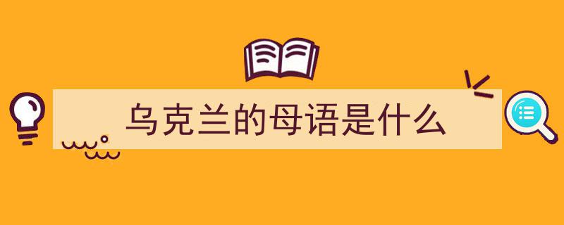 专访乌历史学家,破解“乌克兰人为制造说”谬论，普京威慑难撼乌克兰民族决心"/