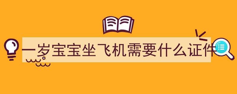 超实用！大人带1个月宝宝坐飞机攻略,婴儿机票购买全解析"/